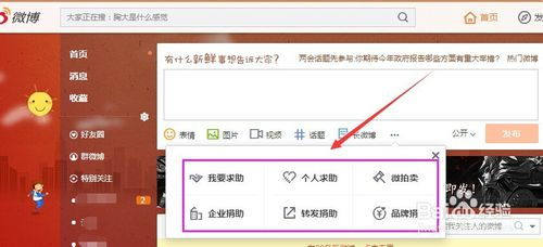 如何在新浪微博微公益平台发起求助及利用新浪扶翼广告扩大影响力